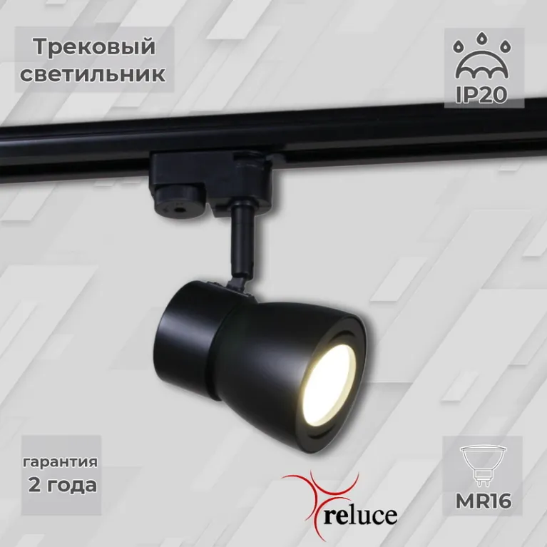 Трековый светильник Reluce 06302-9.3-001RN MR16 BK в Нижнем Новгороде