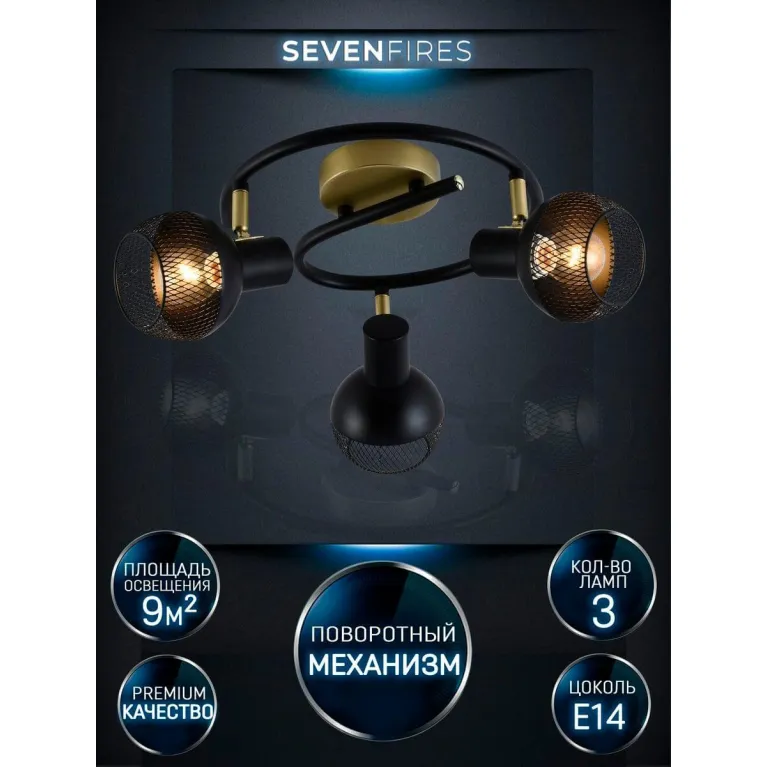 Спот Seven Fires Dzhuvela SF4706/3CA-GD-BK в Нижнем Новгороде
