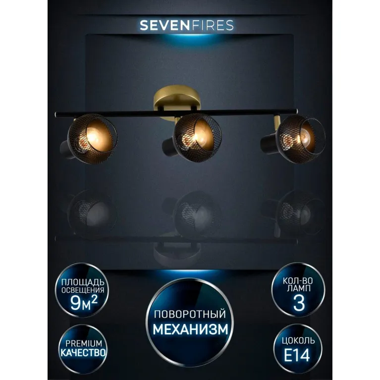 Спот Seven Fires Dzhuvela SF4706/3C-GD-BK в Нижнем Новгороде