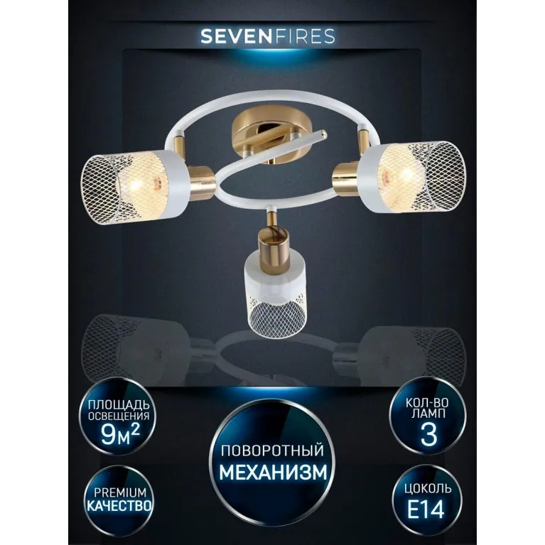 Спот Seven Fires Felikian SF4704/3CA-FGD-WT в Нижнем Новгороде
