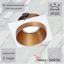 Встраиваемый светильник Reluce 51612-9.0-001MN MR16 WH+GD