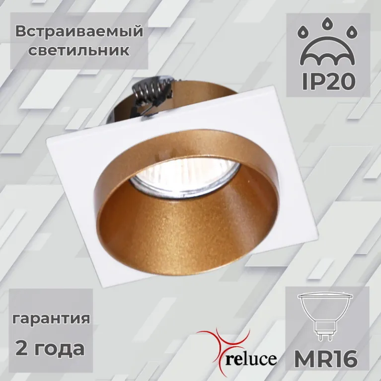 Встраиваемый светильник Reluce 51612-9.0-001MN MR16 WH+GD в Нижнем Новгороде