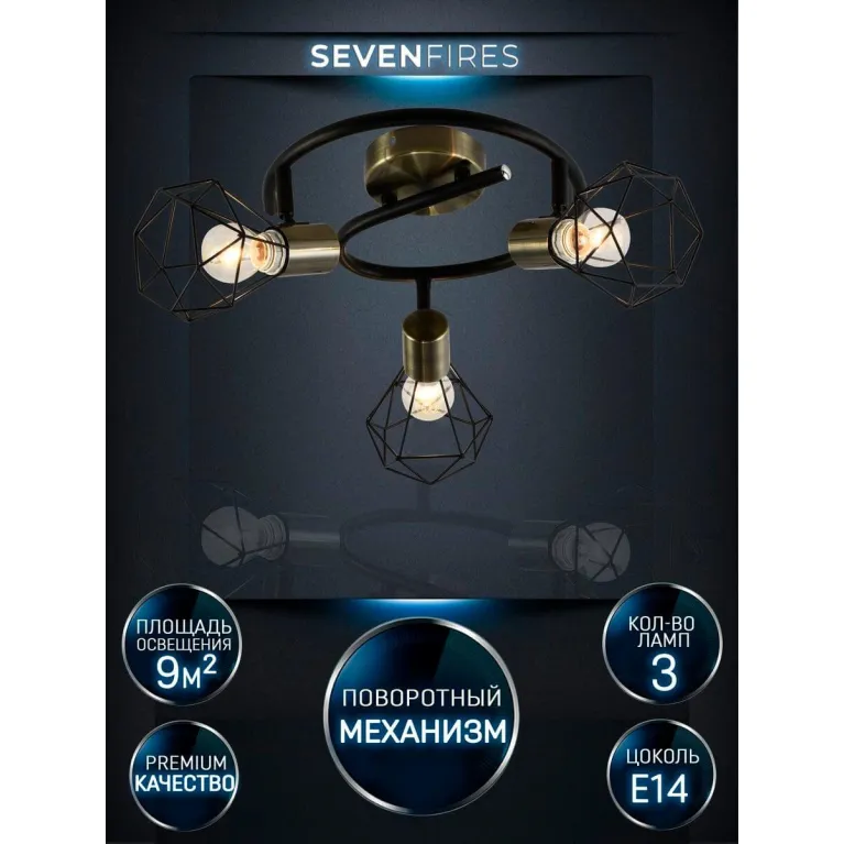 Спот Seven Fires Keri SF4710/3CA-AB-BK в Нижнем Новгороде