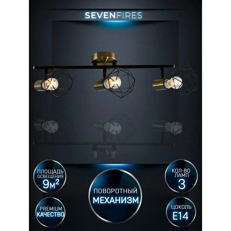 Спот Seven Fires Keri SF4710/3C-AB-BK в Нижнем Новгороде