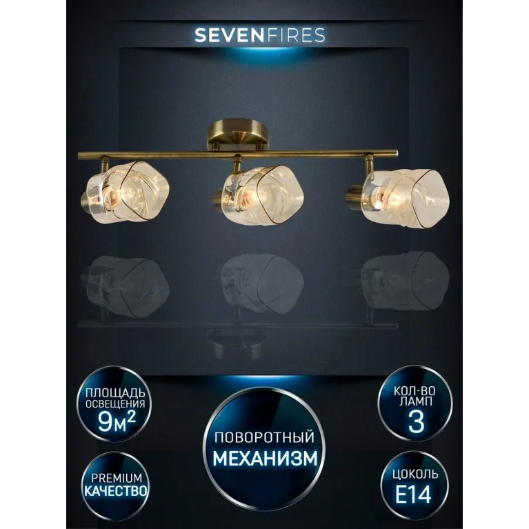 Спот Seven Fires Oreli SF4703/3C-AB-AM в Нижнем Новгороде