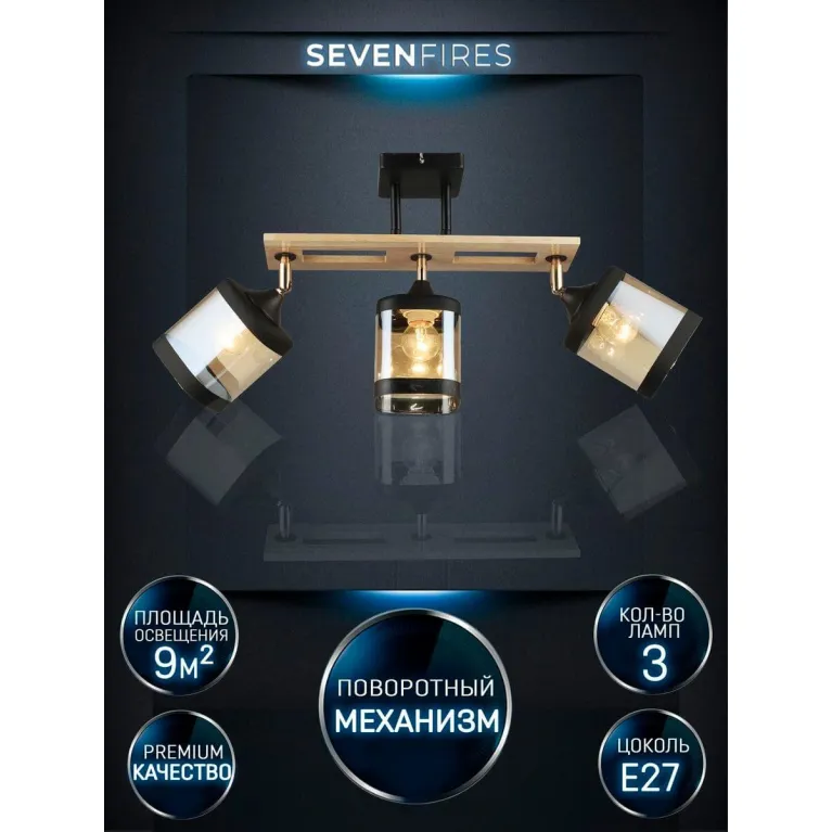 Спот Seven Fires Sterr WD3507/3C-BK-AM в Нижнем Новгороде