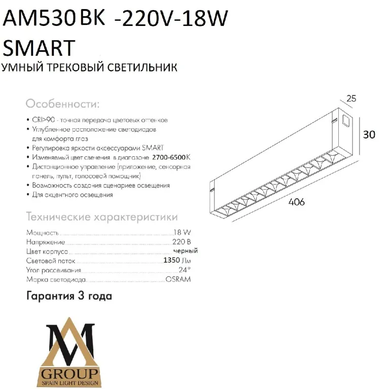 Трековый однофазный светильник AM Group AM530 BK-220V-18W SMART в Нижнем Новгороде