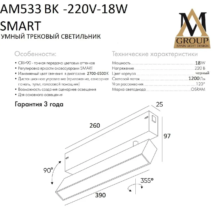 Трековый однофазный светильник AM Group AM533 BK-220V-18W SMART в Нижнем Новгороде