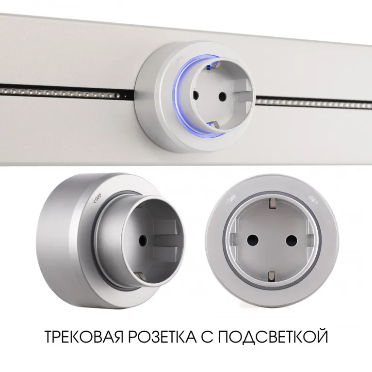Трековая розетка Arte Milano Am-track-sockets-39 397951TS/ES Silver в Нижнем Новгороде