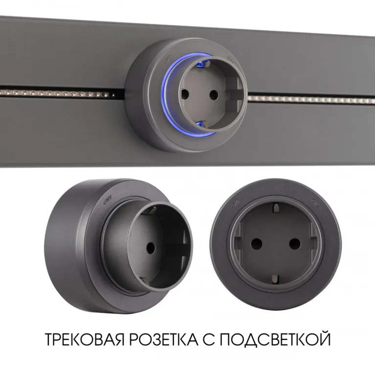 Трековая розетка Arte Milano Am-track-sockets-39 397951TS/ES Grey в Нижнем Новгороде