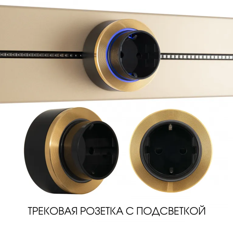 Трековая розетка Arte Milano Am-track-sockets-39 397952TS/ES Gold в Нижнем Новгороде