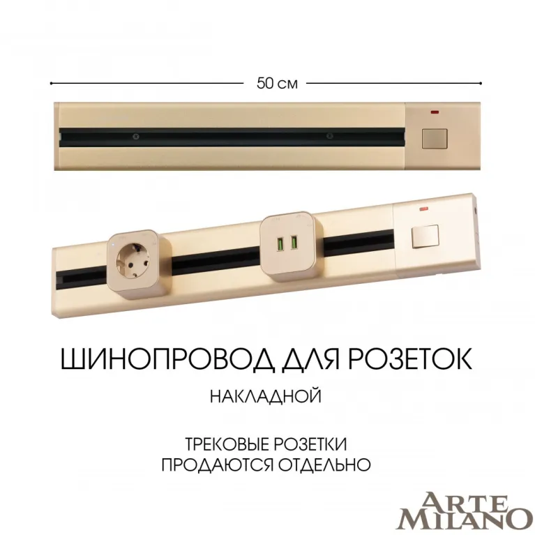 Накладной шинопровод с выключателем Arte Milano Am-track-sockets 385205TOB/50 Gold в Нижнем Новгороде