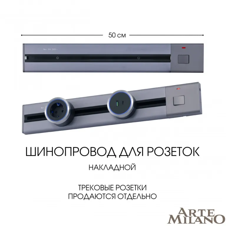 Накладной шинопровод с выключателем Arte Milano Am-track-sockets 385205TOB/50 Grey в Нижнем Новгороде