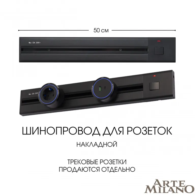 Накладной шинопровод с выключателем Arte Milano Am-track-sockets 385205TOB/50 Black в Нижнем Новгороде