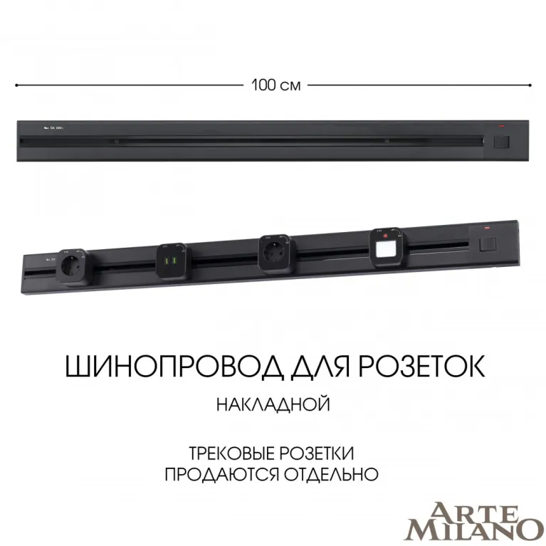 Накладной шинопровод с выключателем Arte Milano Am-track-sockets 385201TOB/100 Black в Нижнем Новгороде