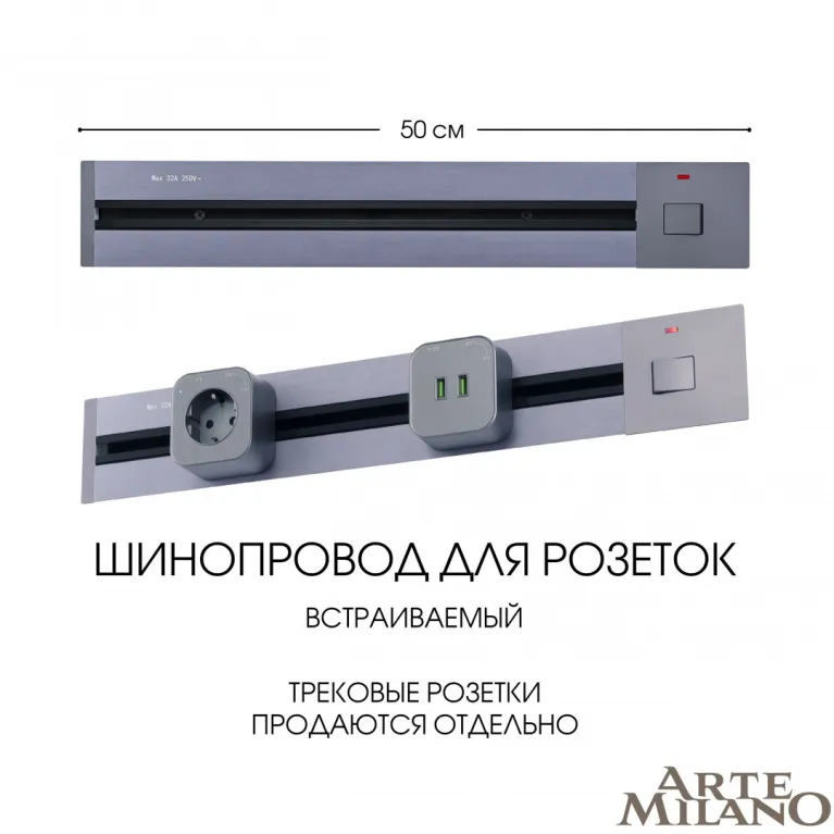 Встраиваемый шинопровод с выключателем Arte Milano Am-track-sockets 385205TBB/50 Grey в Нижнем Новгороде