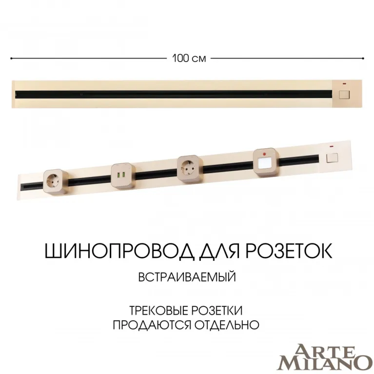 Встраиваемый шинопровод с выключателем Arte Milano Am-track-sockets 385201TBB/100 Gold в Нижнем Новгороде