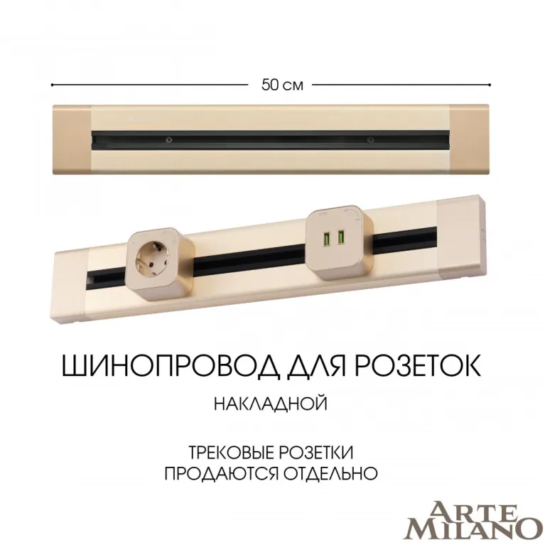 Накладной шинопровод Arte Milano Am-track-sockets 382305TO/50 Gold в Нижнем Новгороде