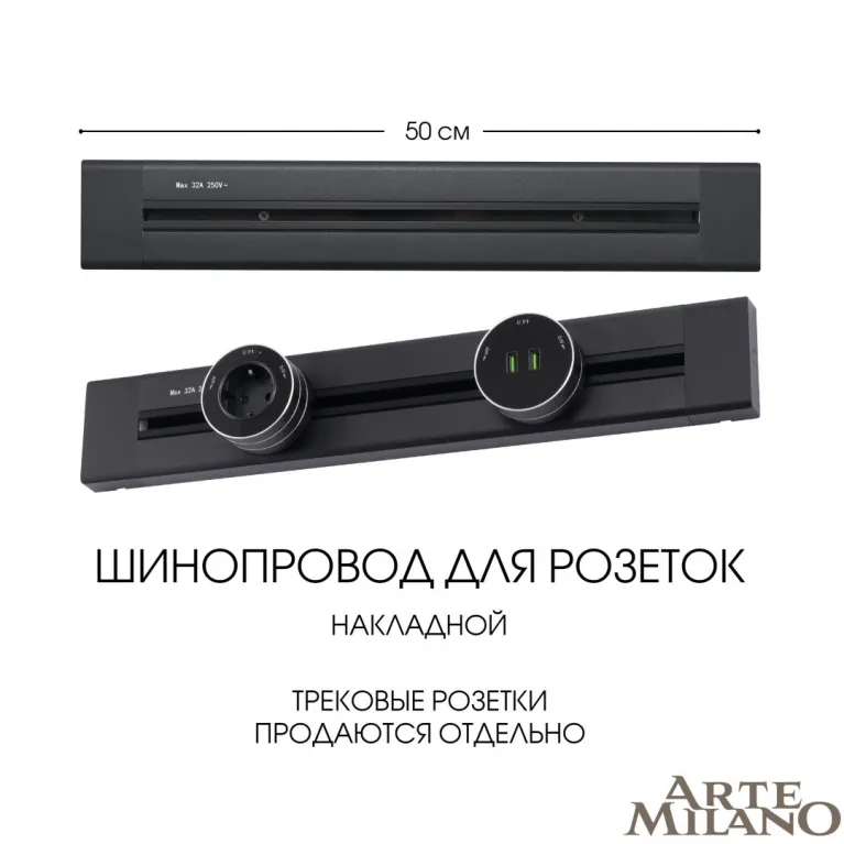 Накладной шинопровод Arte Milano Am-track-sockets 382305TO/50 Black в Нижнем Новгороде