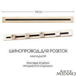 Накладной шинопровод Arte Milano Am-track-sockets 382301TO/100 Gold