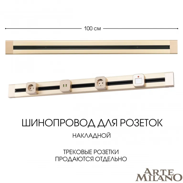 Накладной шинопровод Arte Milano Am-track-sockets 382301TO/100 Gold в Нижнем Новгороде