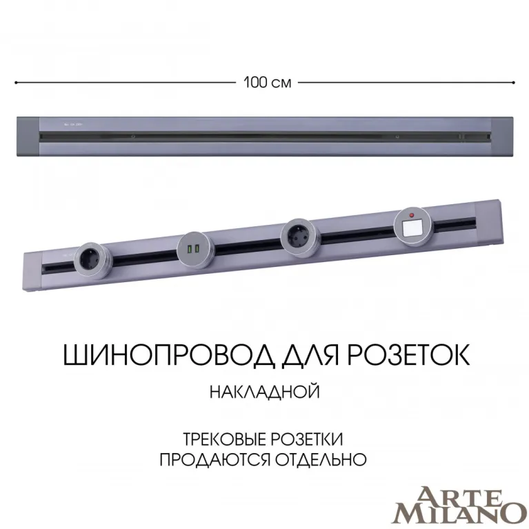 Накладной шинопровод Arte Milano Am-track-sockets 382301TO/100 Grey в Нижнем Новгороде