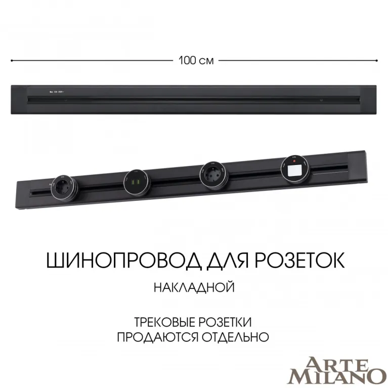 Накладной шинопровод Arte Milano Am-track-sockets 382301TO/100 Black в Нижнем Новгороде