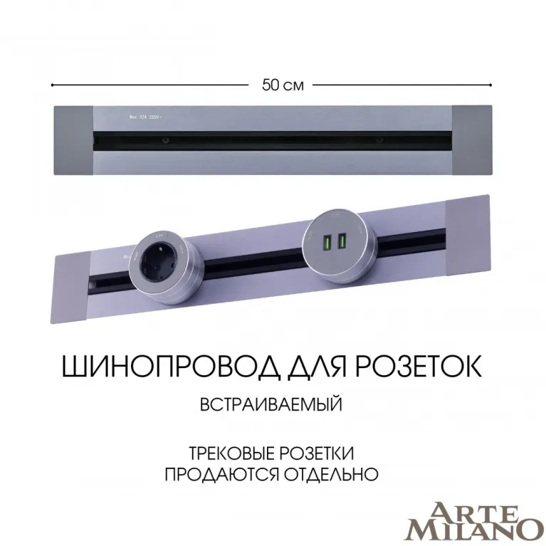 Встраиваемый шинопровод Arte Milano Am-track-sockets 382305TB/50 Grey в Нижнем Новгороде