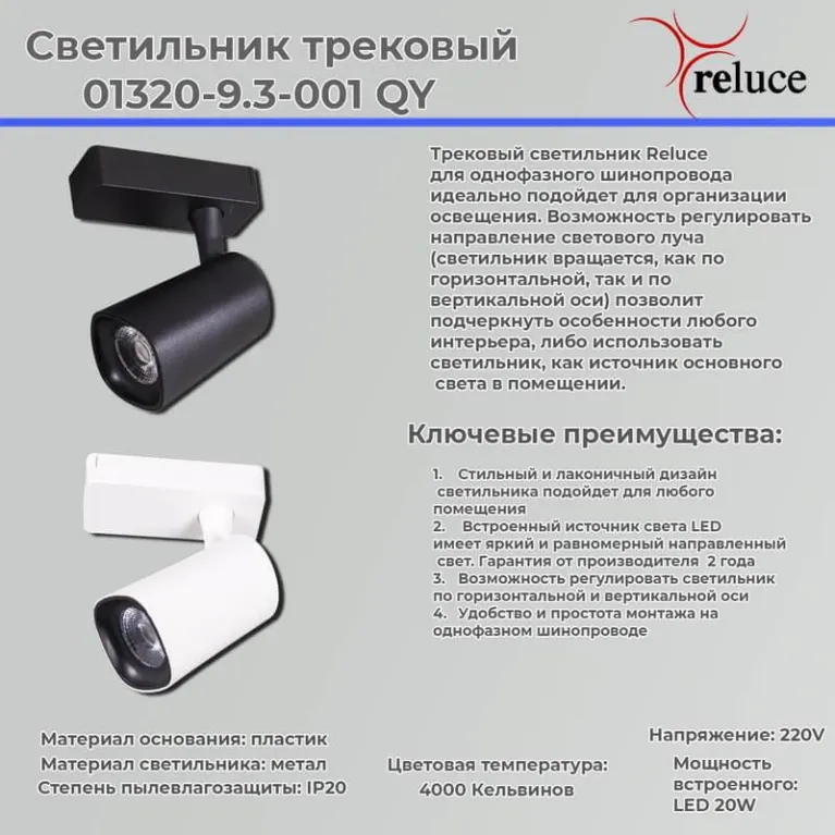 Трековый светильник Reluce 01320-9.3-001QY LED20W WT в Нижнем Новгороде