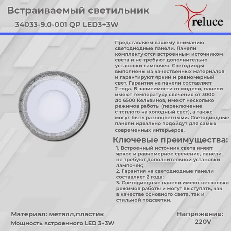 Встраиваемый светильник Reluce 34033-9.0-001QP LED3+3W WHITE в Нижнем Новгороде