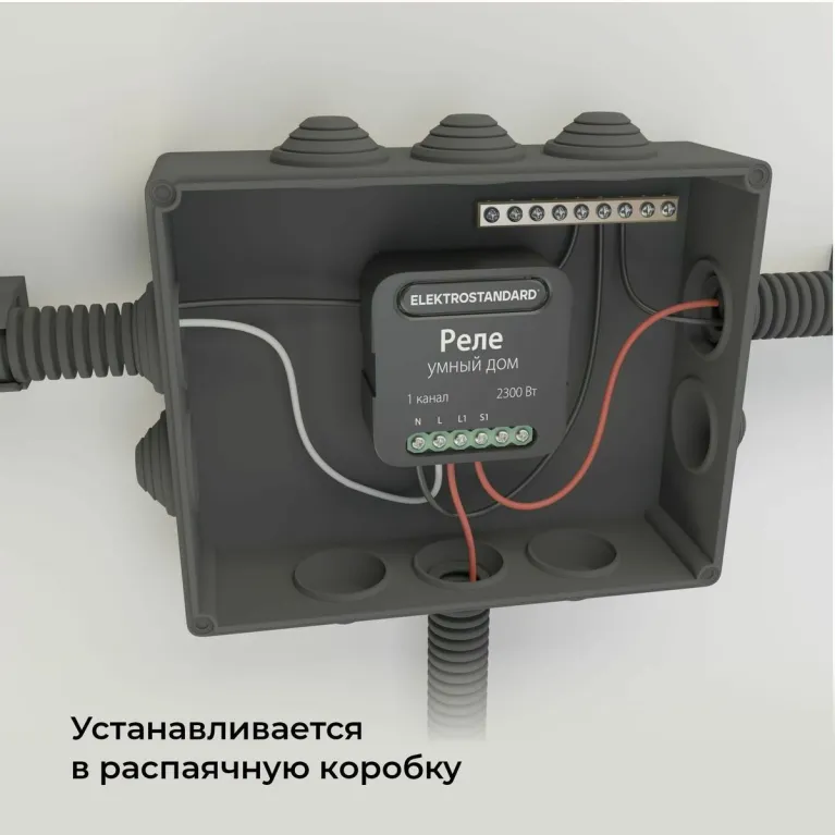 Умное одноканальное реле Elektrostandard 4690389185069 a059324 в Нижнем Новгороде