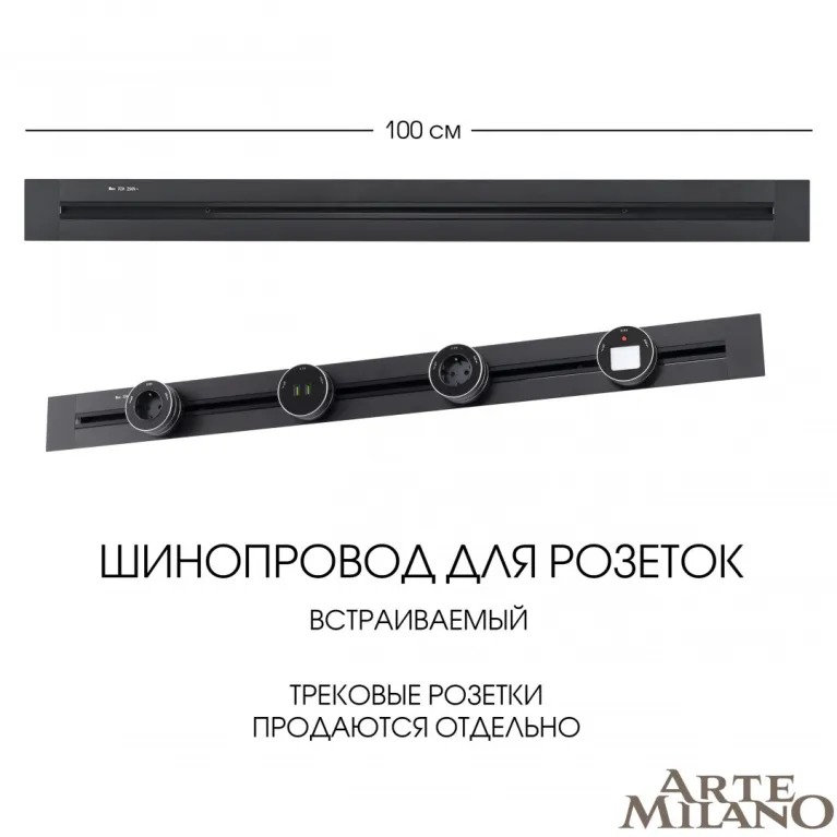 Встраиваемый шинопровод Arte Milano Am-track-sockets 382301TB/100 Black в Нижнем Новгороде