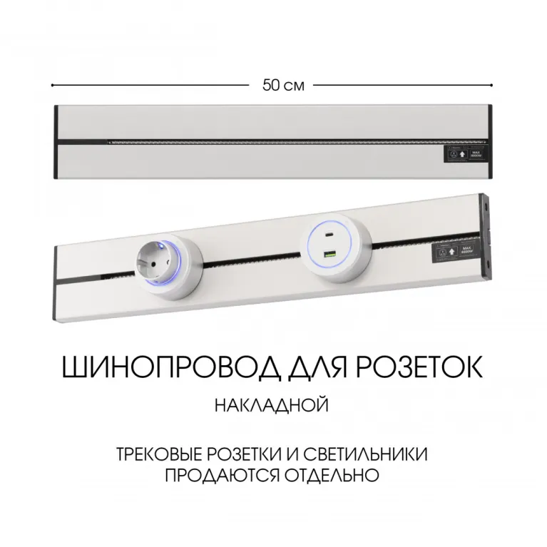 Накладной шинопровод Arte Milano Am-track-sockets-39 392305TO/50 Silver в Нижнем Новгороде