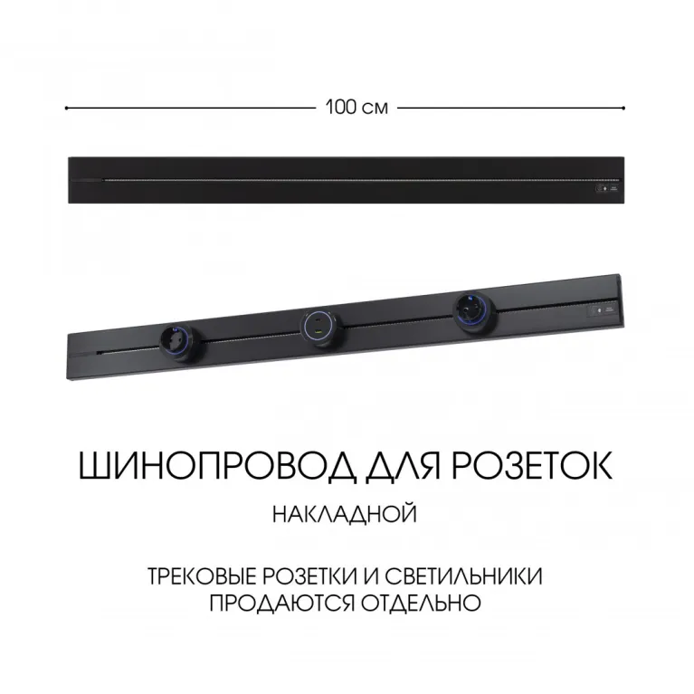 Накладной шинопровод Arte Milano Am-track-sockets-39 392301TO/100 Black в Нижнем Новгороде