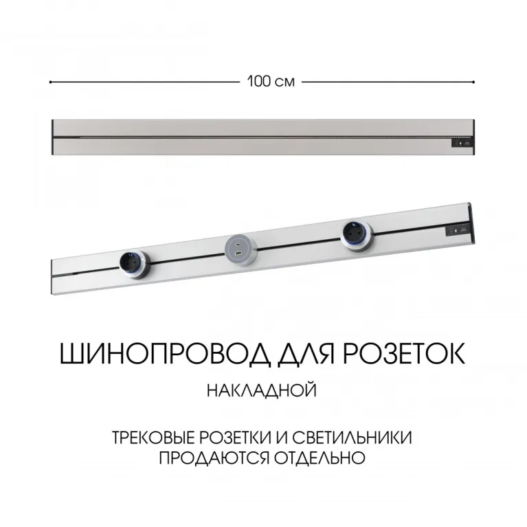 Накладной шинопровод Arte Milano Am-track-sockets-39 392301TO/100 Silver в Нижнем Новгороде
