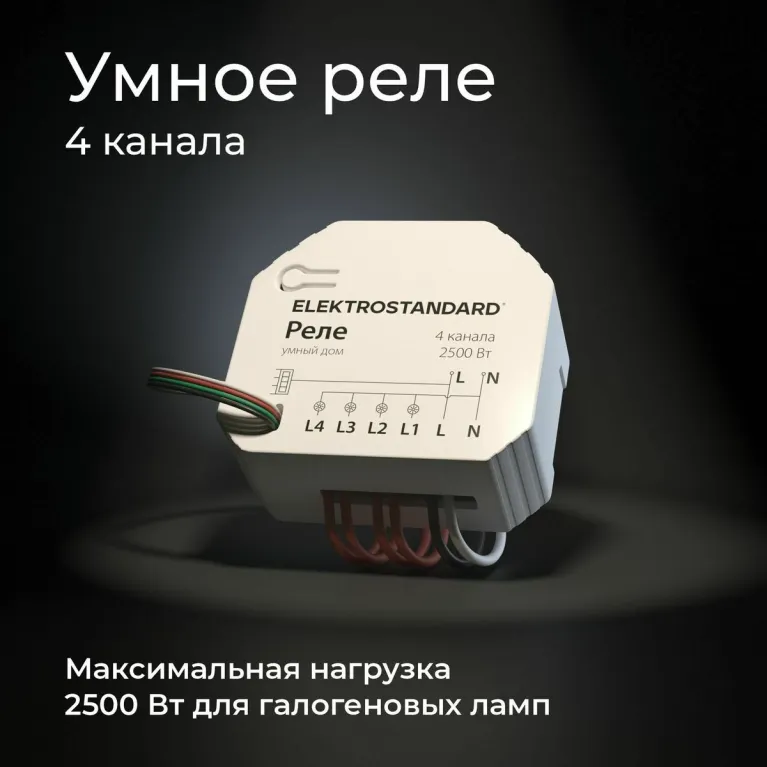 Умное четырехканальное реле Elektrostandard 4690389184406 a059230 в Нижнем Новгороде