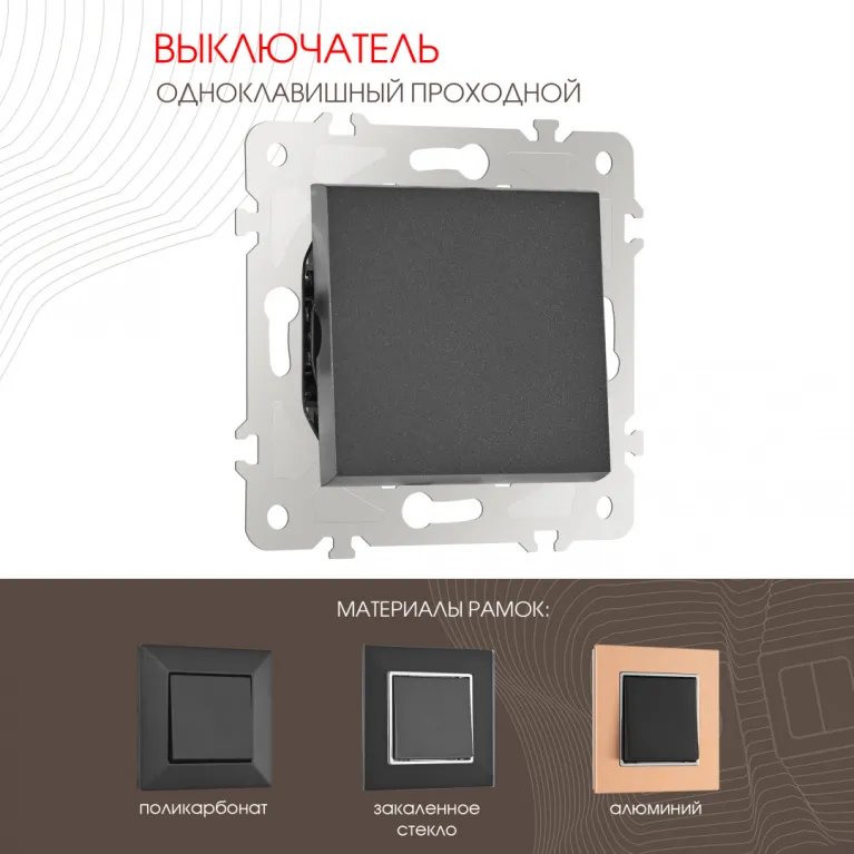 Выключатель одноклавишный проходной Arte Milano 203.32-1.black в Нижнем Новгороде