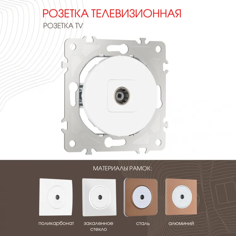 Розетка TV Arte Milano 202.43-1.white в Нижнем Новгороде