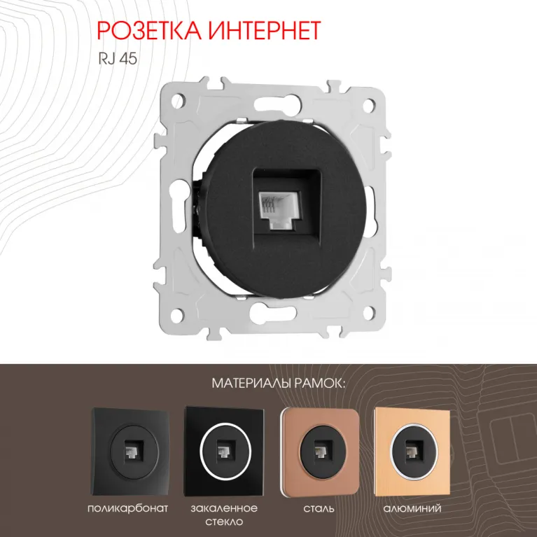 Розетка RJ45 Arte Milano 202.45-1.black в Нижнем Новгороде