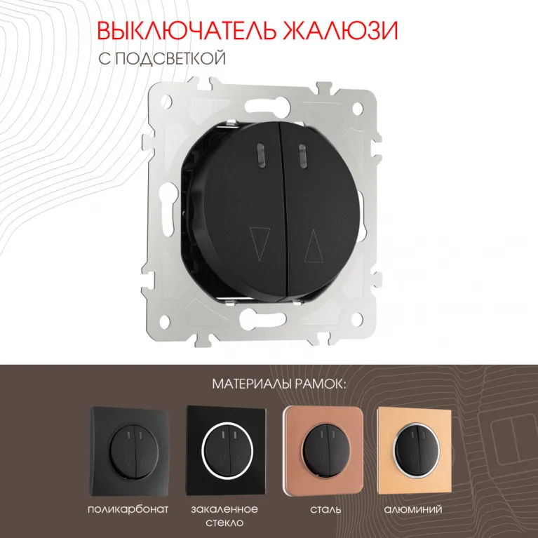 Выключатель жалюзи с подсветкой Arte Milano 202.39-2.black в Нижнем Новгороде