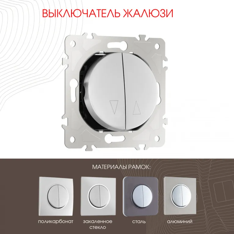 Выключатель жалюзи Arte Milano 202.38-2.silver в Нижнем Новгороде