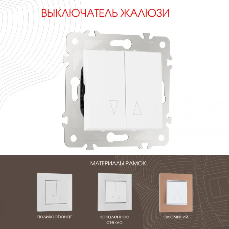 Выключатель жалюзи Arte Milano 203.38-2.white в Нижнем Новгороде