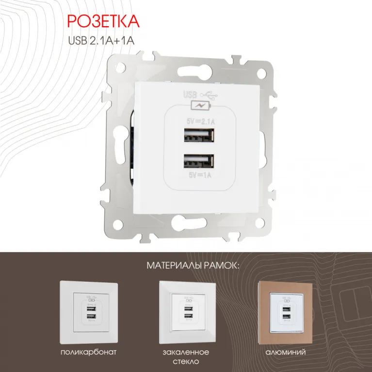 Розетка USB 2.1А+1А Arte Milano 203.46-1.white в Нижнем Новгороде