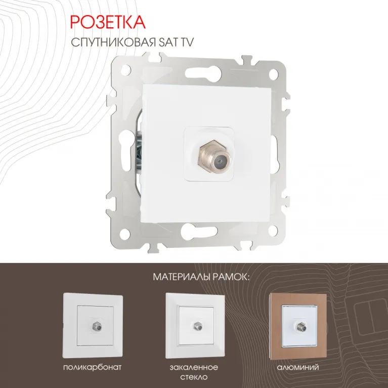 Розетка спутниковая SAT TV Arte Milano 203.42-1.white в Нижнем Новгороде