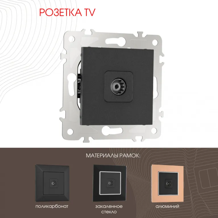 Розетка TV Arte Milano 203.43-1.black в Нижнем Новгороде