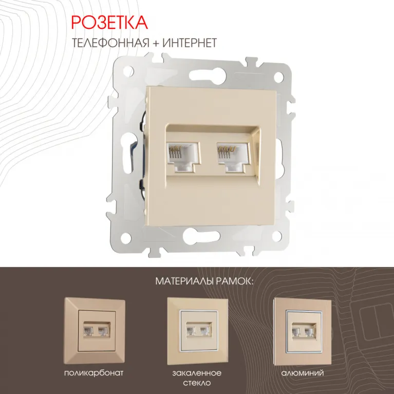 Розетка телефонная RJ11 + компьютерная RJ45 Arte Milano 203.44-1.shampan в Нижнем Новгороде