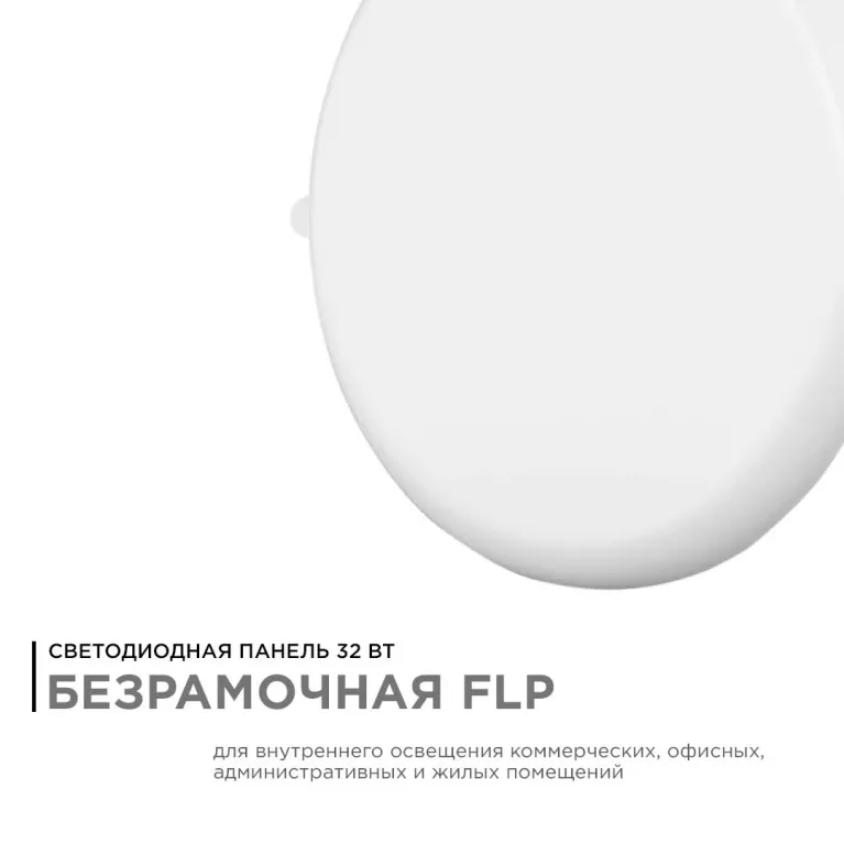 Встраиваемая светодиодная панель безрамочная Apeyron FLP 06-110 в Нижнем Новгороде