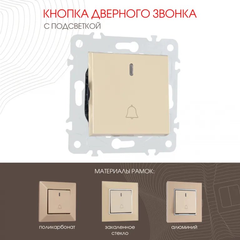 Кнопка дверного звонка с подсветкой Arte Milano 203.37-1.shampan в Нижнем Новгороде