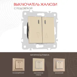 Выключатель жалюзи с подсветкой Arte Milano 203.39-2.shampan