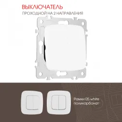 Выключатель двухклавишный проходной Arte Milano 205.32-2.white